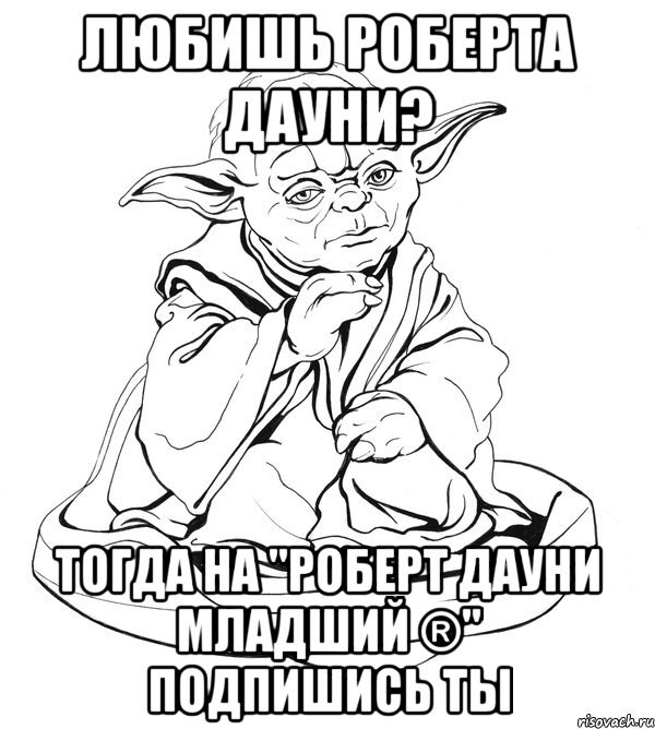 Любишь Роберта Дауни? тогда на "Роберт Дауни младший ®" подпишись ты, Мем Мастер Йода