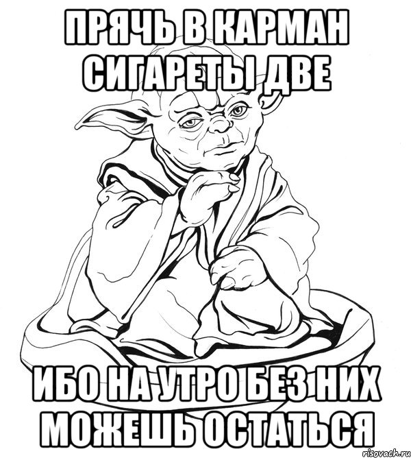 прячь в карман сигареты две ибо на утро без них можешь остаться, Мем Мастер Йода