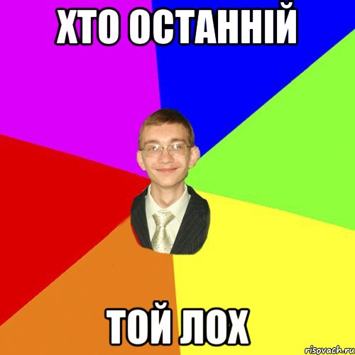 хто останній той лох