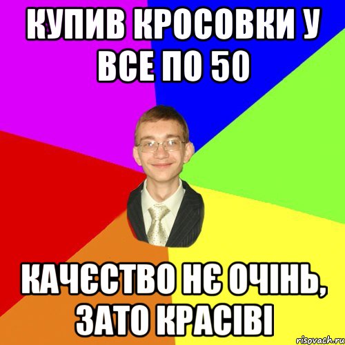 купив кросовки у все по 50 качєство нє очінь, зато красіві, Мем Юра