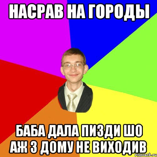 насрав на городы баба дала пизди шо аж з дому не виходив, Мем Юра