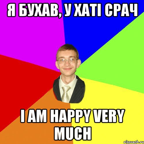 я бухав, у хаті срач i am happy very much, Мем Юра