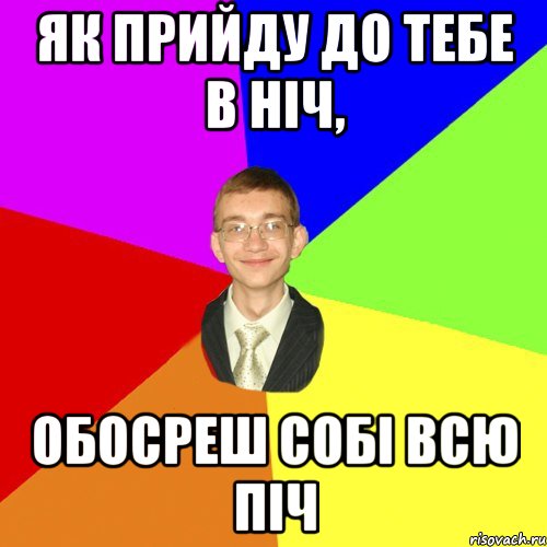 Як прийду до тебе в ніч, обосреш собі всю піч, Мем Юра