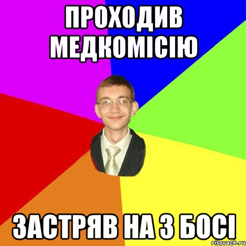 Проходив медкомісію застряв на 3 босі, Мем Юра