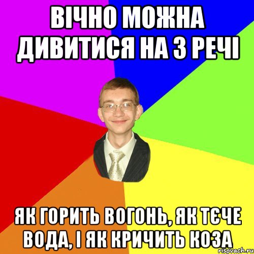 Вічно можна дивитися на 3 речі Як горить вогонь, як тєче вода, і як кричить коза, Мем Юра