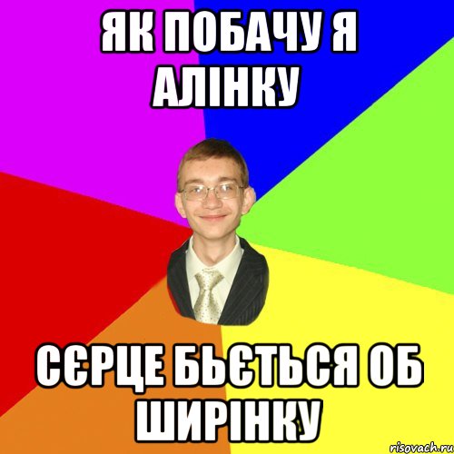 Як побачу я Алінку Сєрце бьється об ширінку, Мем Юра