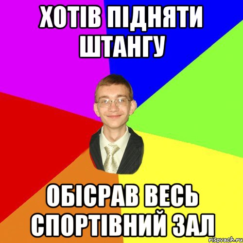 Хотів підняти штангу обісрав весь спортівний зал, Мем Юра