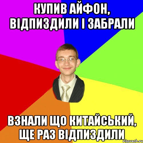 Купив айфон, відпиздили і забрали взнали що китайський, ще раз відпиздили, Мем Юра