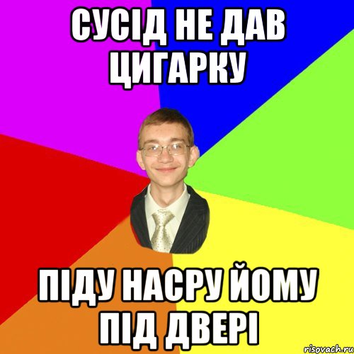 Сусід не дав цигарку піду насру йому під двері, Мем Юра