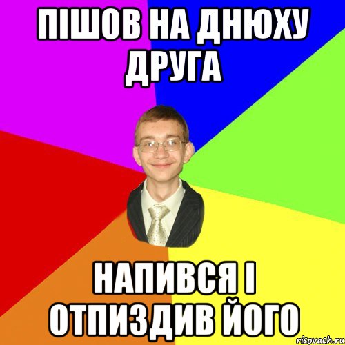 Пішов на днюху друга напився і отпиздив його, Мем Юра