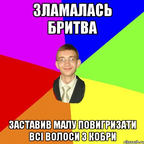 Зламалась бритва заставив малу повигризати всі волоси з кобри, Мем Юра