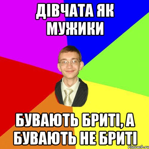 дівчата як мужики бувають бриті, а бувають не бриті, Мем Юра