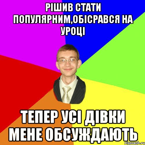 рішив стати популярним,обісрався на уроці тепер усі дівки мене обсуждають, Мем Юра