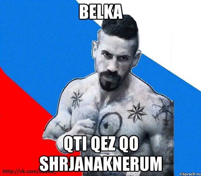 belka qti qez qo shrjanaknerum, Мем Юрий БОЙКО