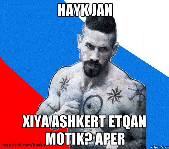 hayk jan xiya ashkert etqan motik? aper, Мем Юрий БОЙКО