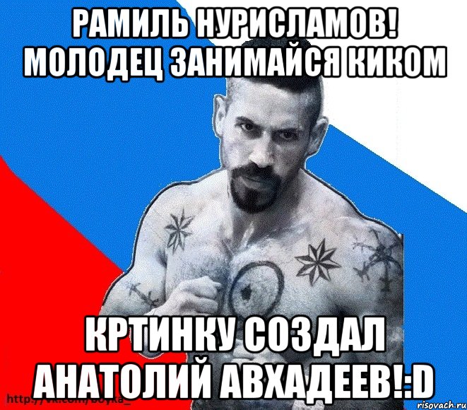 рамиль нурисламов! молодец занимайся киком кртинку создал анатолий авхадеев!:D, Мем Юрий БОЙКО