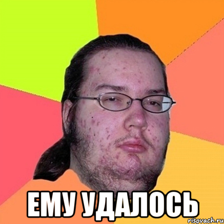  Ему удалось