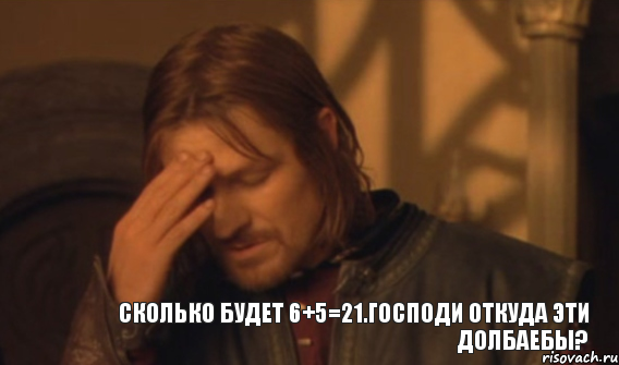 сколько будет 6+5=21.Господи откуда эти долбаебы?, Мем Закрывает лицо