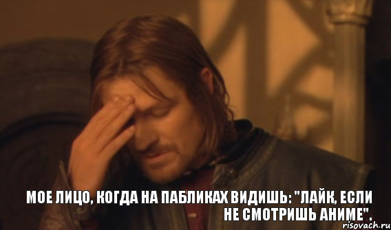 Мое лицо, когда на пабликах видишь: "Лайк, если не смотришь аниме"., Мем Закрывает лицо