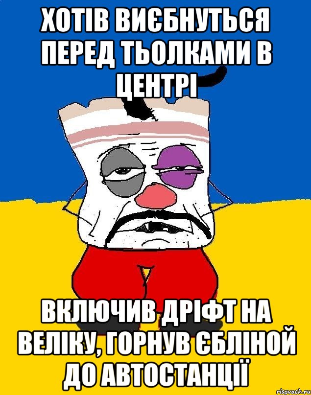 хотів виєбнуться перед тьолками в центрі включив дріфт на веліку, горнув єбліной до автостанції, Мем Западенец - тухлое сало