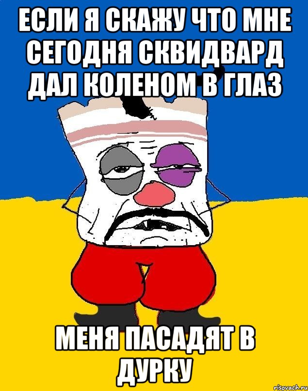 если я скажу что мне сегодня сквидвард дал коленом в глаз меня пасадят в дурку, Мем Западенец - тухлое сало