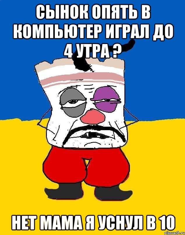 сынок опять в компьютер играл до 4 утра ? нет мама я уснул в 10, Мем Западенец - тухлое сало