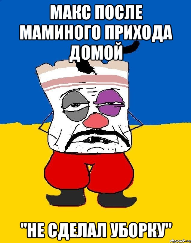 макс после маминого прихода домой "не сделал уборку", Мем Западенец - тухлое сало