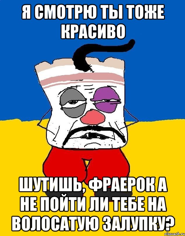 я смотрю ты тоже красиво шутишь, фраерок а не пойти ли тебе на волосатую залупку?, Мем Западенец - тухлое сало