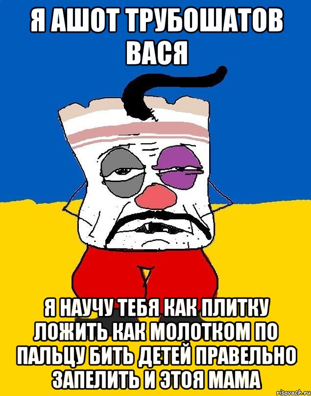 я ашот трубошатов вася я научу тебя как плитку ложить как молотком по пальцу бить детей правельно запелить и этоя мама, Мем Западенец - тухлое сало