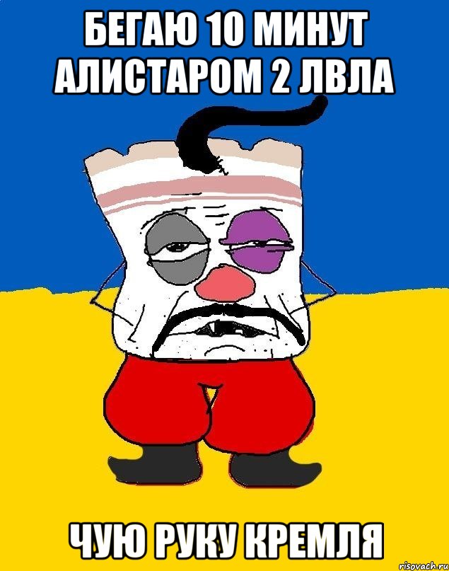 бегаю 10 минут алистаром 2 лвла чую руку кремля, Мем Западенец - тухлое сало