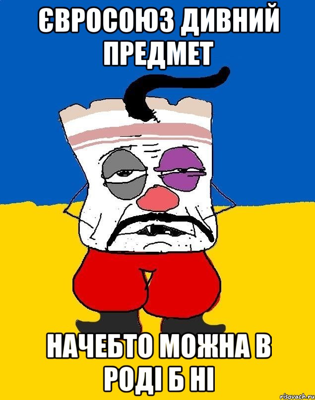 євросоюз дивний предмет начебто можна в роді б ні, Мем Западенец - тухлое сало