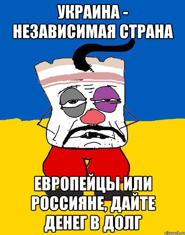 Украина - независимая страна европейцы или россияне, дайте денег в долг, Мем Западенец - тухлое сало