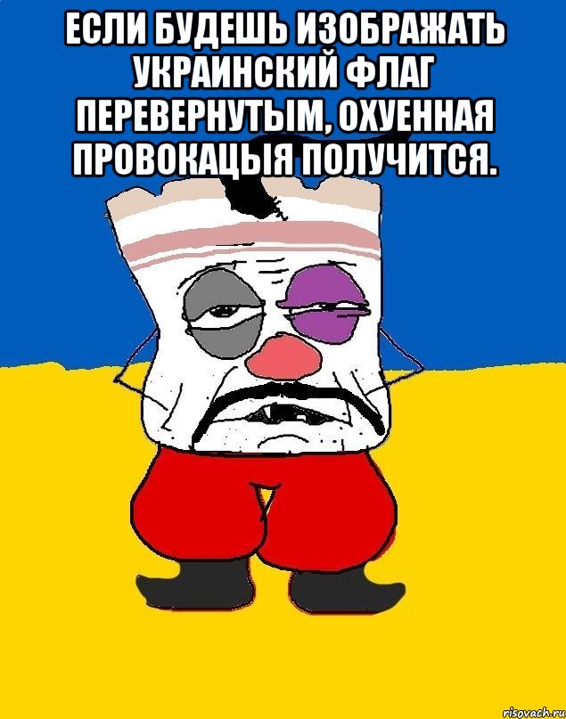 Если будешь изображать украинский флаг перевернутым, охуенная провокацыя получится. , Мем Западенец - тухлое сало