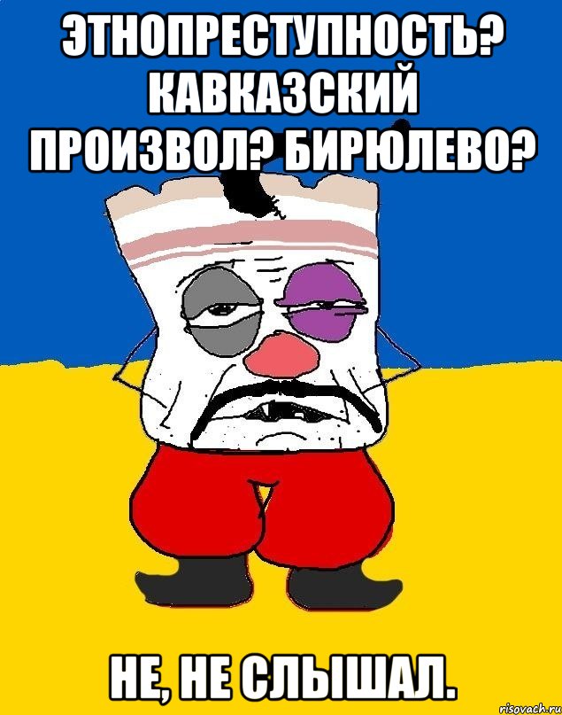 Этнопреступность? Кавказский произвол? Бирюлево? Не, не слышал., Мем Западенец - тухлое сало