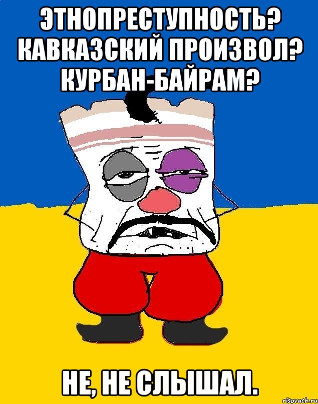 Этнопреступность? Кавказский произвол? Курбан-байрам? Не, не слышал., Мем Западенец - тухлое сало