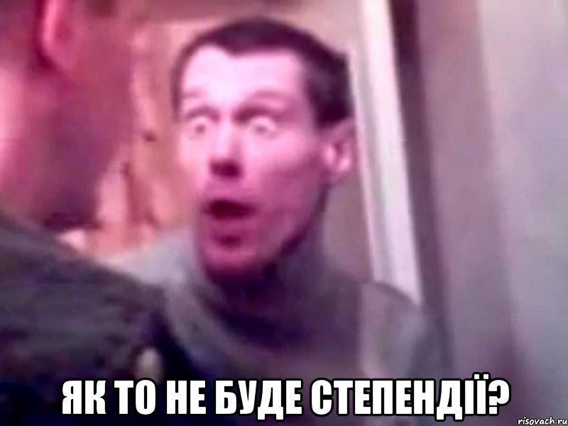  Як то не буде степендії?, Мем Запили