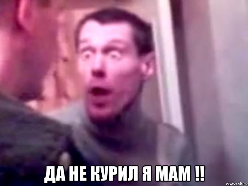  да не курил Я мам !!, Мем Запили