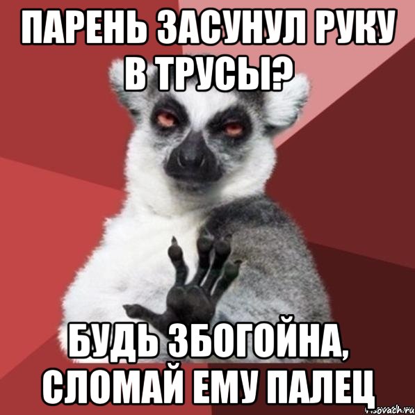 Парень засунул руку в трусы? Будь збогойна, сломай ему палец, Мем Узбагойзя