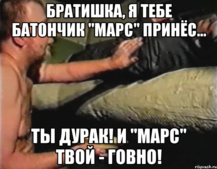 Братишка, я тебе батончик "Марс" принёс... Ты дурак! И "Марс" твой - говно!, Мем Зеленый слоник