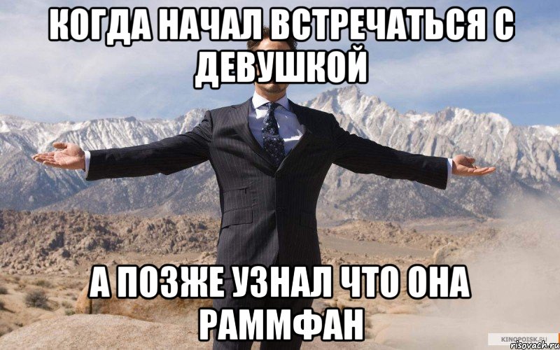 когда начал встречаться с девушкой а позже узнал что она раммфан, Мем железный человек