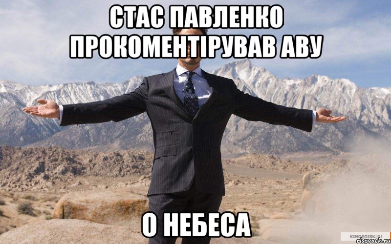 стас павленко прокоментірував аву о небеса, Мем железный человек