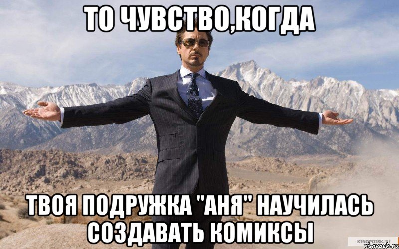 то чувство,когда твоя подружка "аня" научилась создавать комиксы, Мем железный человек