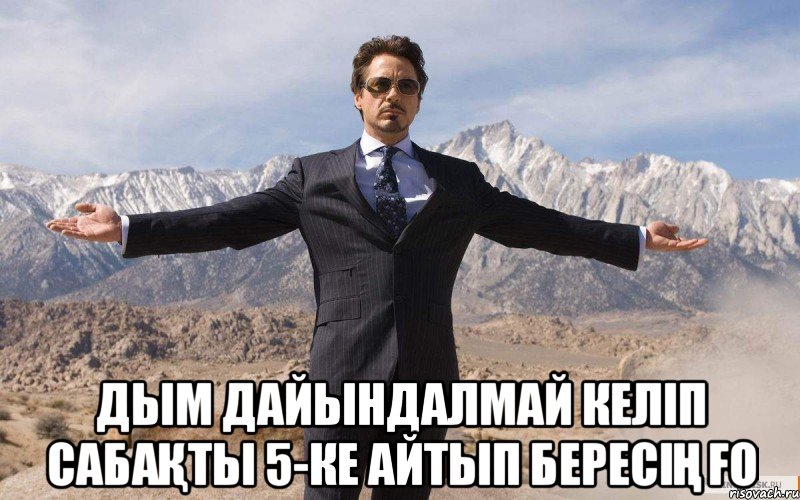  дым дайындалмай келіп сабақты 5-ке айтып бересің ғо, Мем железный человек