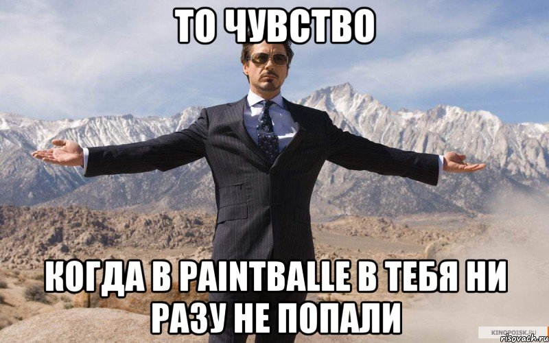 то чувство когда в paintballe в тебя ни разу не попали, Мем железный человек