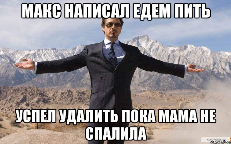 макс написал едем пить успел удалить пока мама не спалила, Мем железный человек