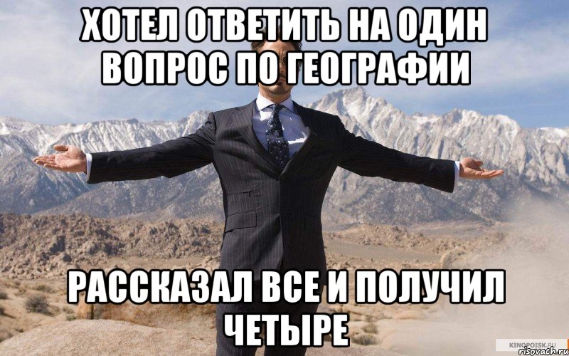 хотел ответить на один вопрос по географии рассказал все и получил четыре, Мем железный человек