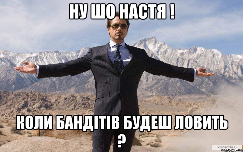 Ну шо Настя ! Коли бандітів будеш ловить ?, Мем железный человек