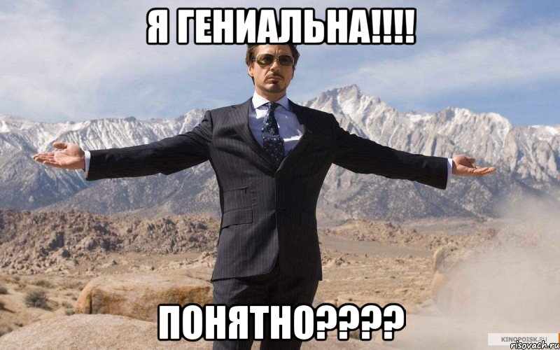 Я ГЕНИАЛЬНА!!!! ПОНЯТНО????, Мем железный человек