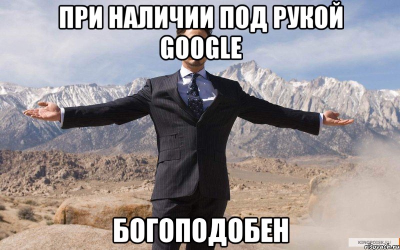 При наличии под рукой Google БОГОПОДОБЕН, Мем железный человек