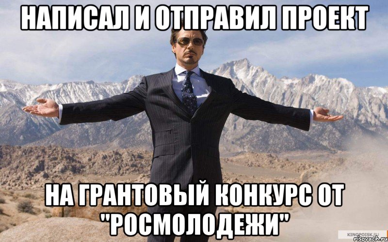 написал и отправил проект на грантовый конкурс от "Росмолодежи", Мем железный человек